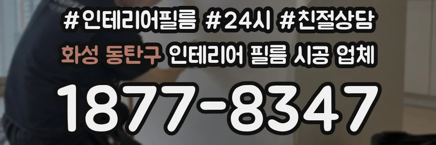 화성 동탄구 인테리어 필름 시공 업체