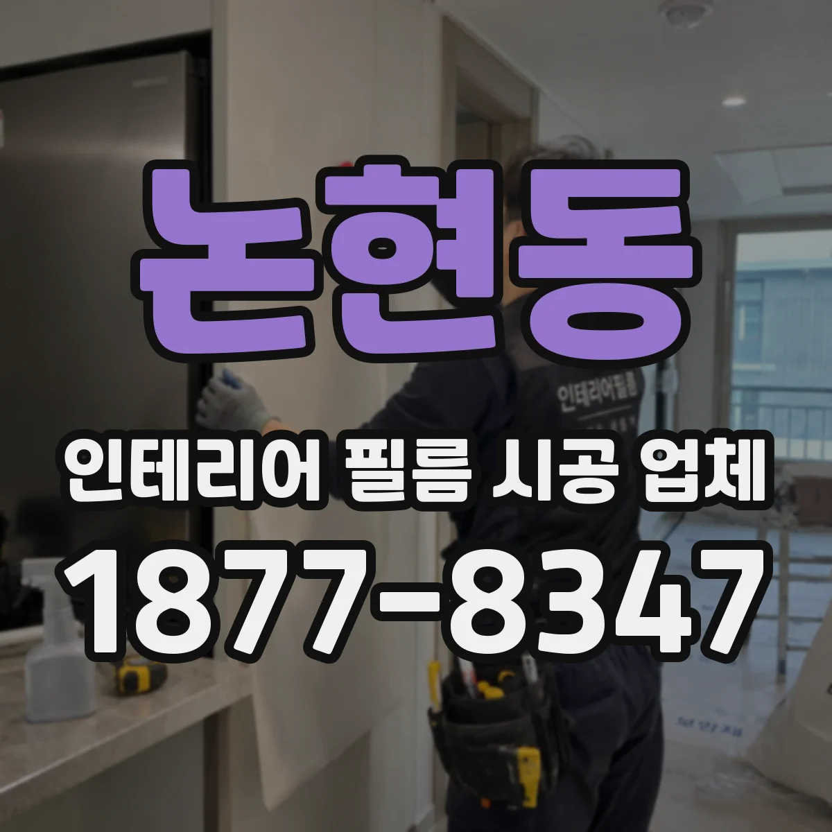 논현동 인테리어 필름 시공 업체
