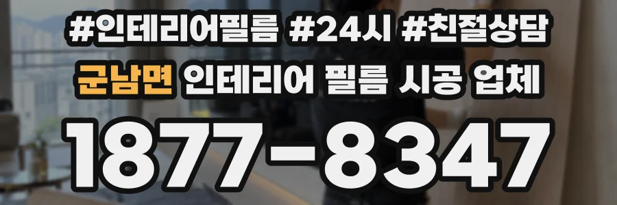 군남면 인테리어 필름 시공 업체