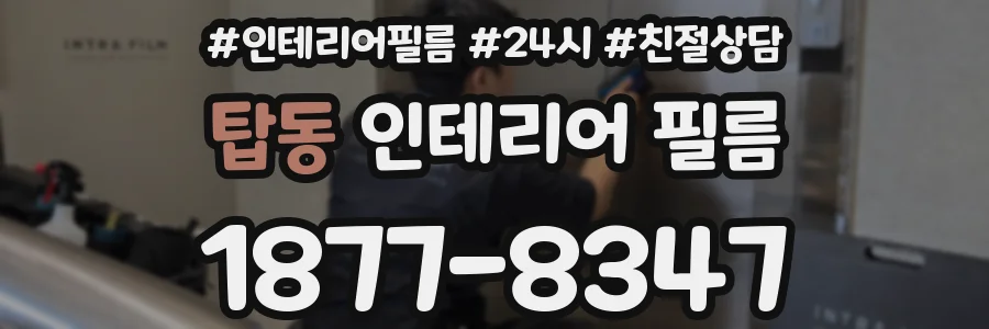 탑동 인테리어 필름