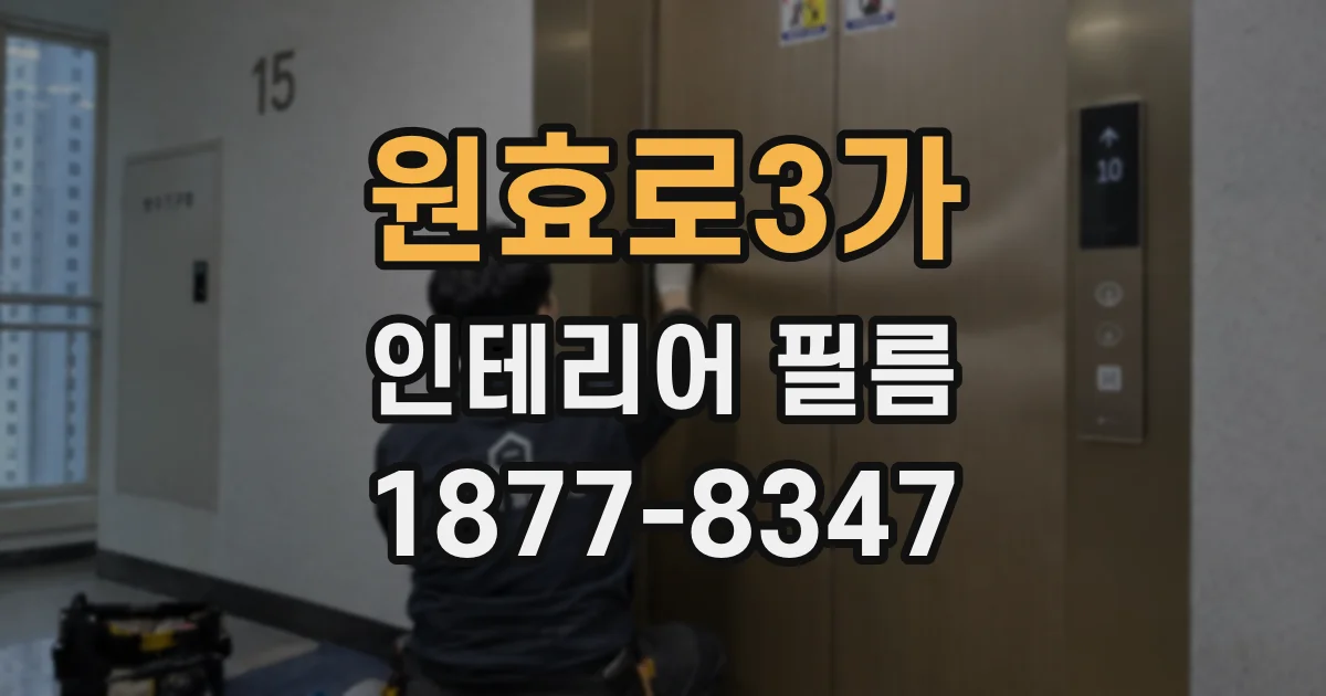 원효로3가 인테리어 필름