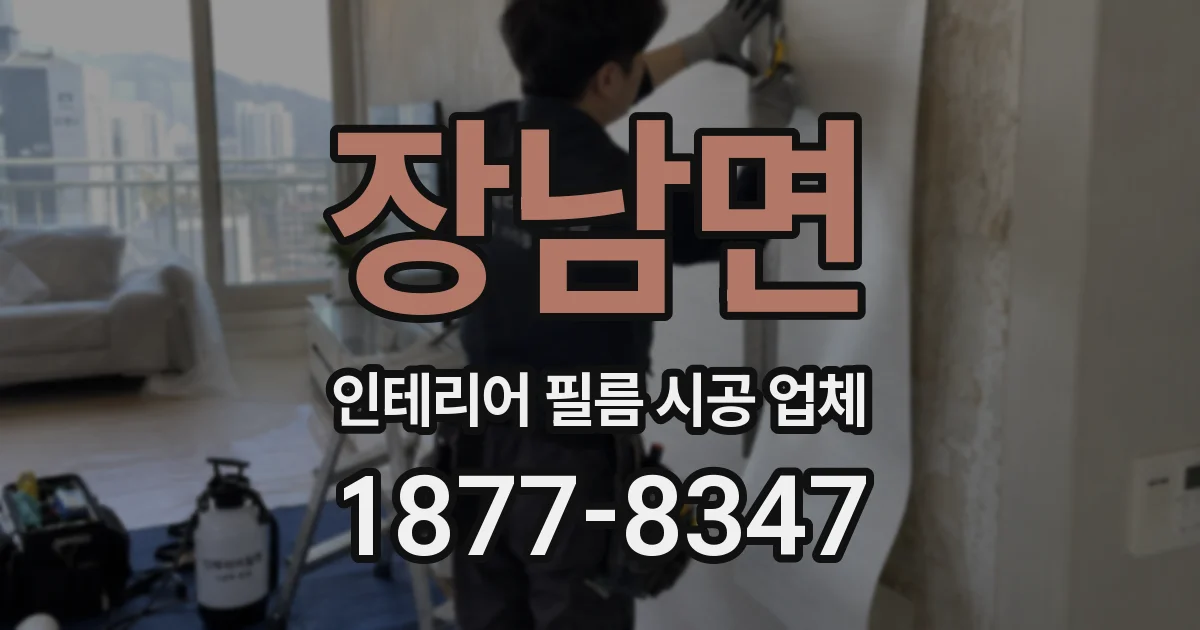 장남면 인테리어 필름 시공 업체