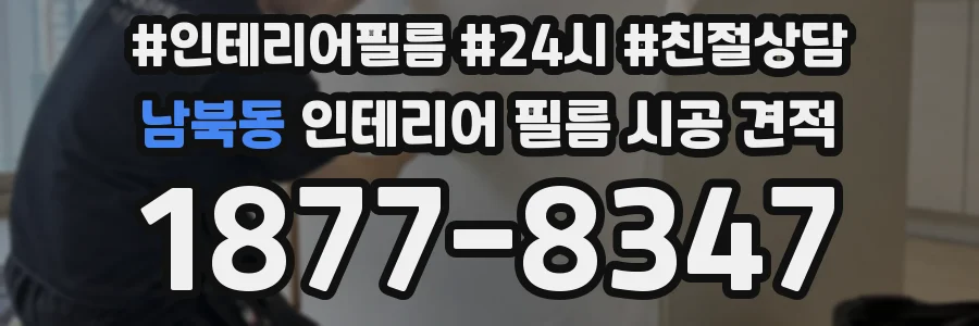 남북동 인테리어 필름 시공 견적