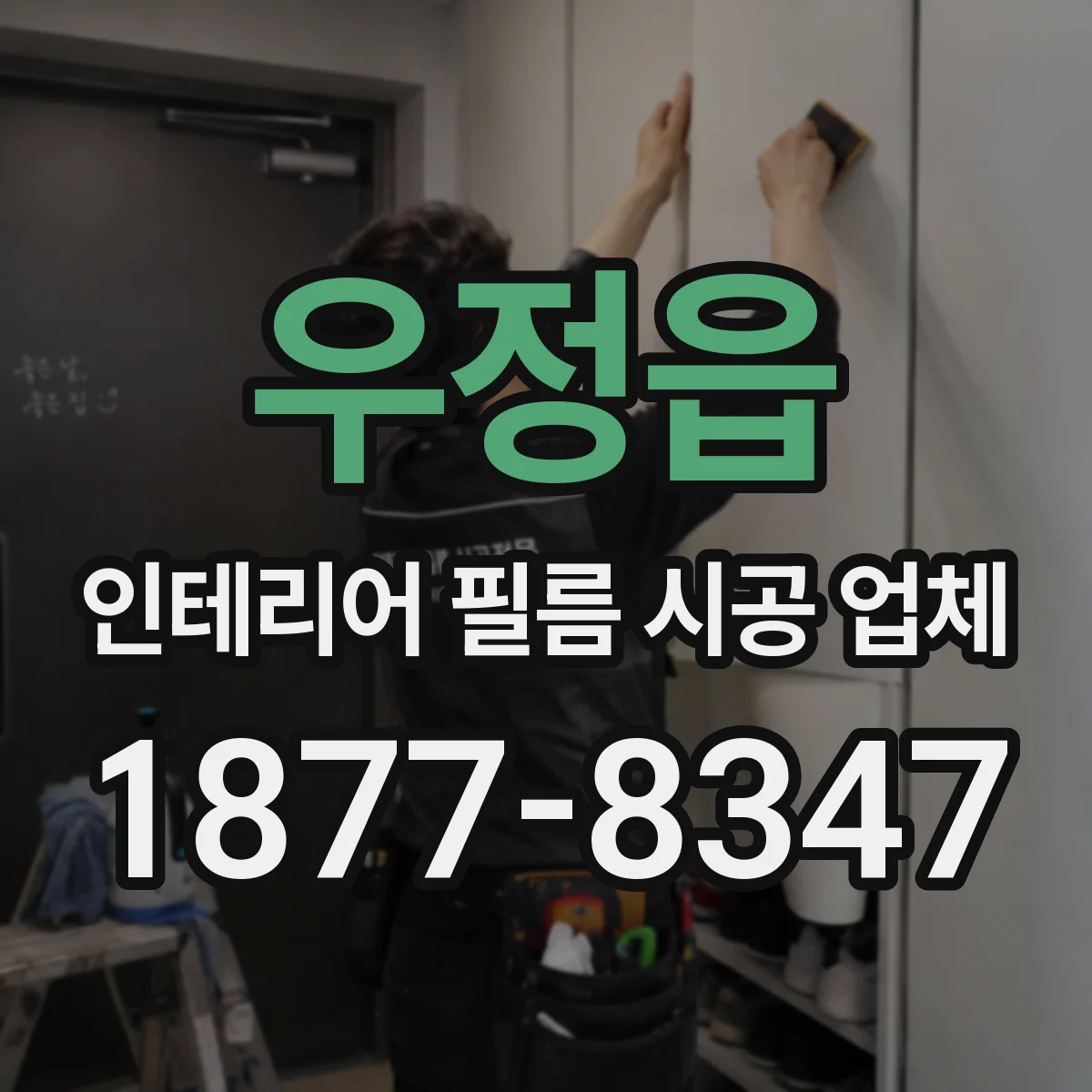우정읍 인테리어 필름 시공 업체
