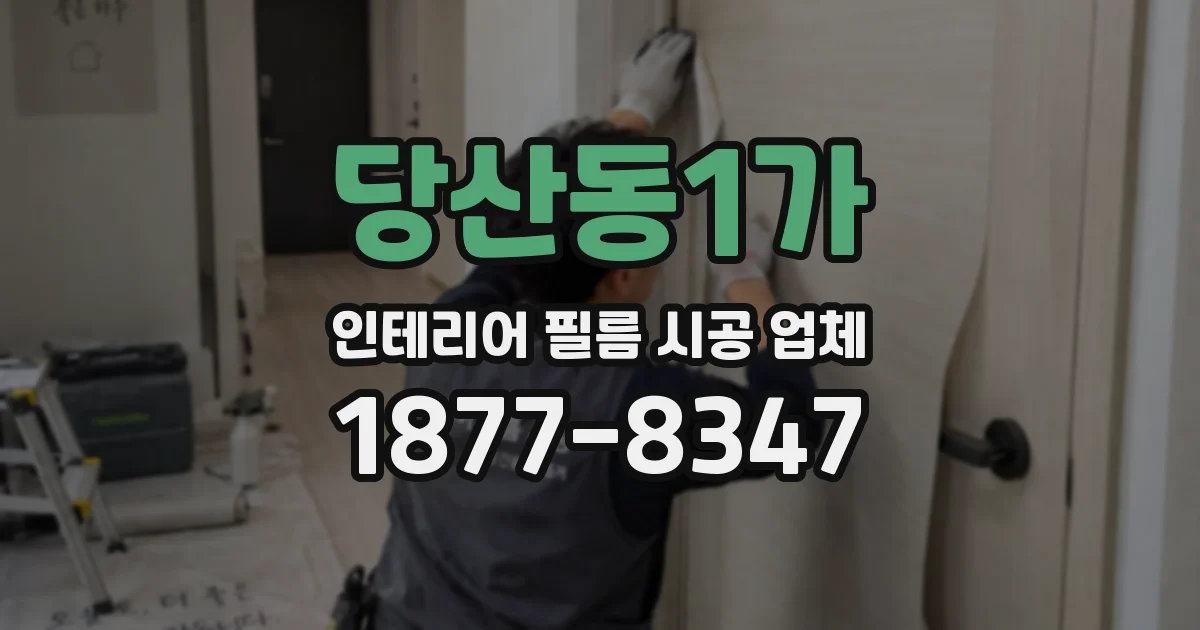 당산동1가 인테리어 필름 시공 업체