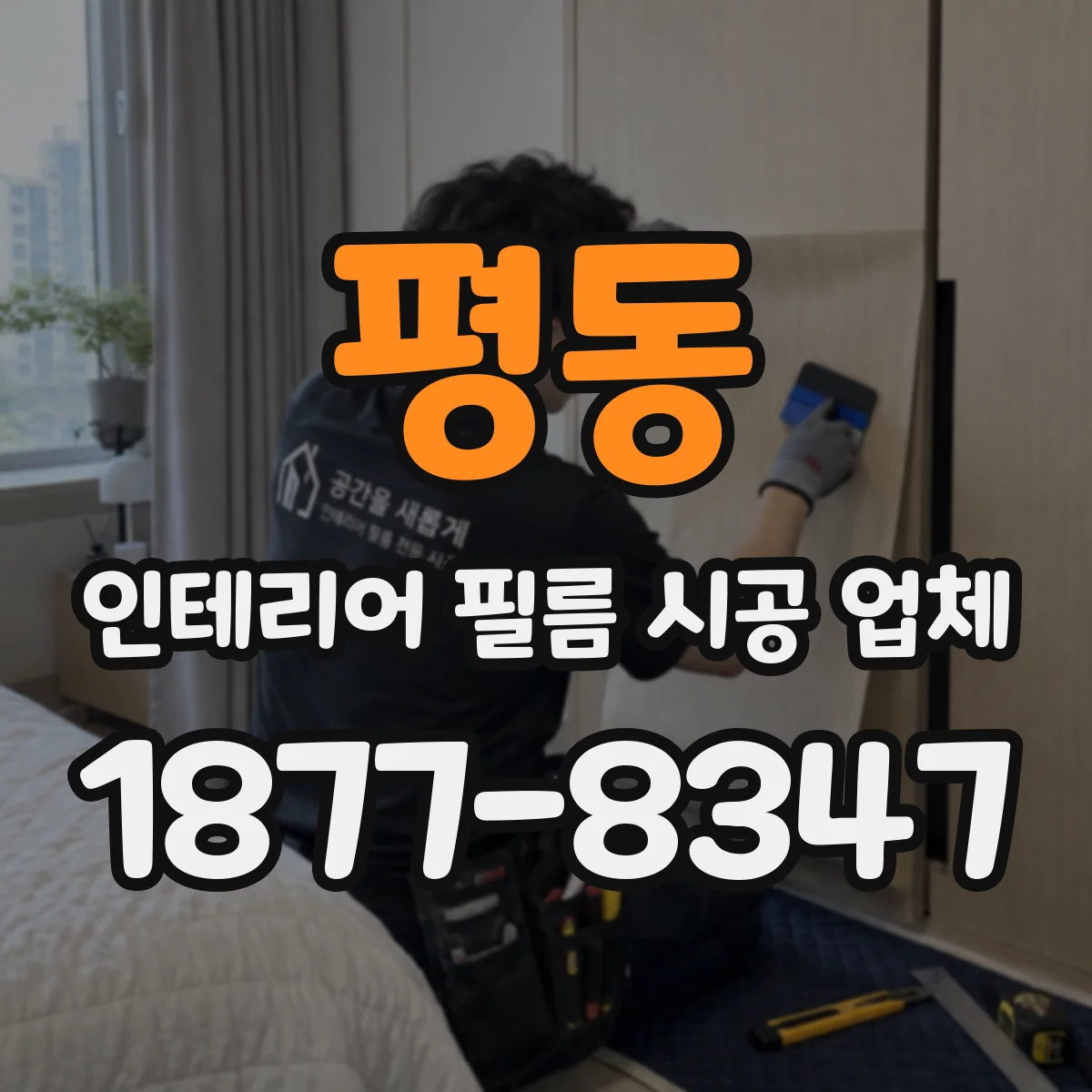 평동 인테리어 필름 시공 업체