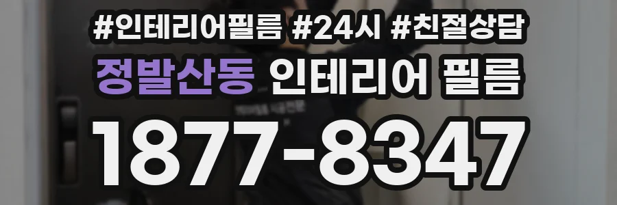 정발산동 인테리어 필름