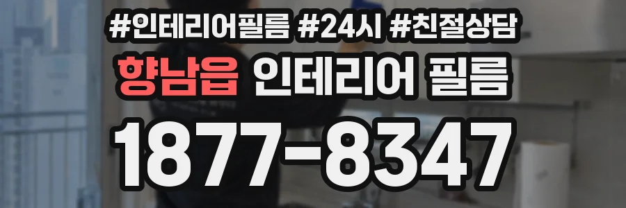 향남읍 인테리어 필름