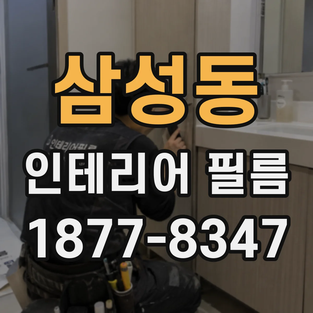 삼성동 인테리어 필름