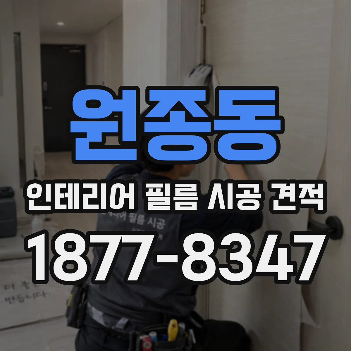 원종동 인테리어 필름 시공 견적