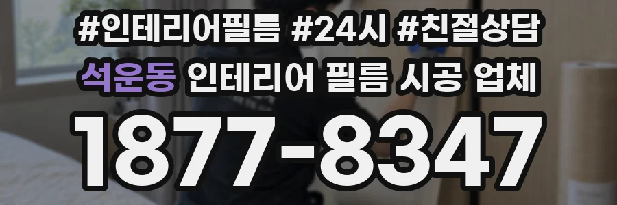 석운동 인테리어 필름 시공 업체