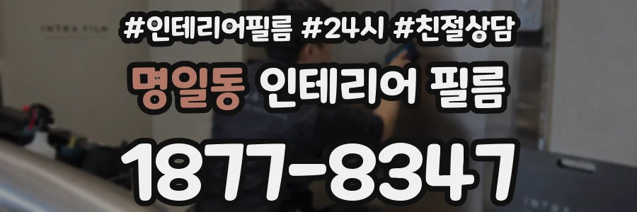 명일동 인테리어 필름