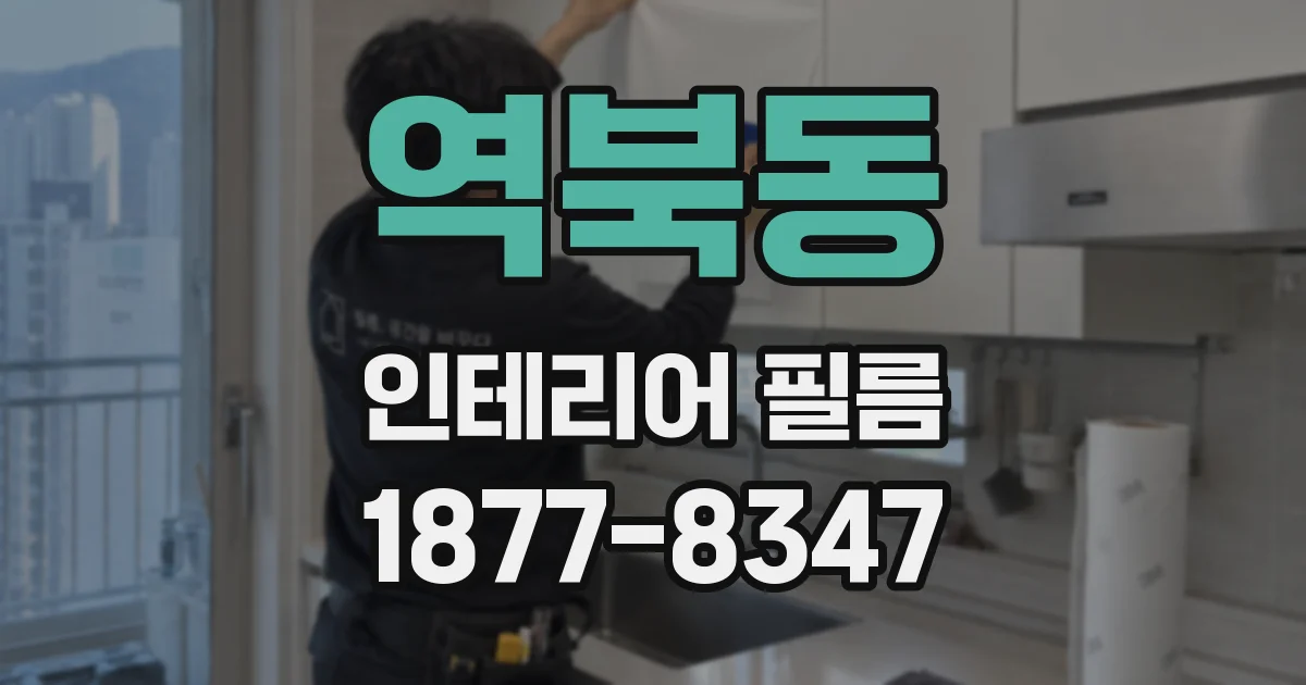 역북동 인테리어 필름