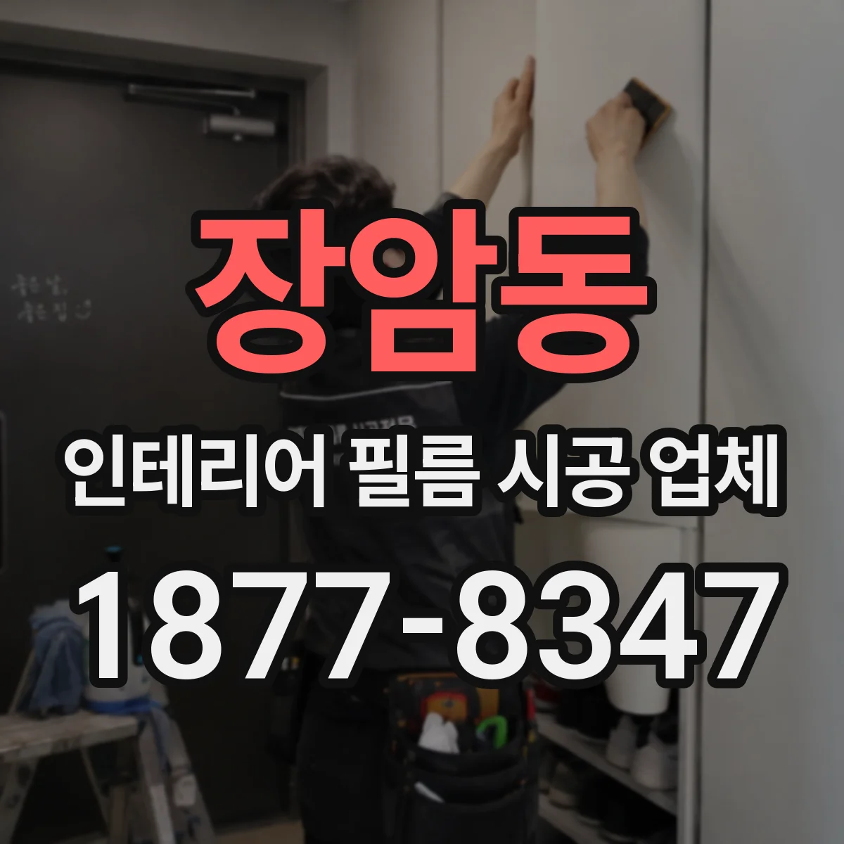 장암동 인테리어 필름 시공 업체
