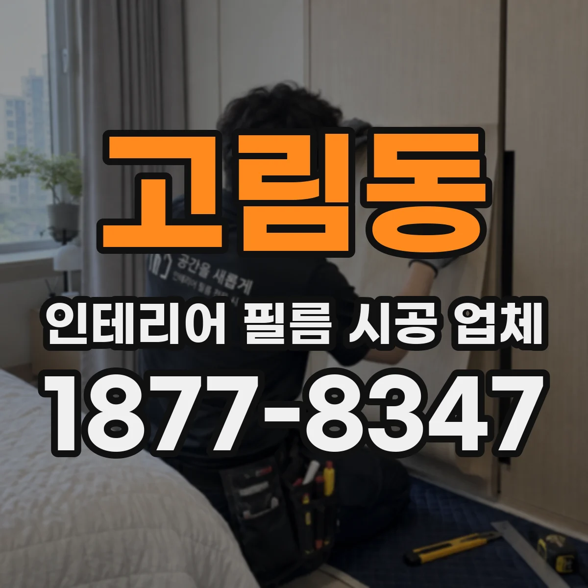 고림동 인테리어 필름 시공 업체