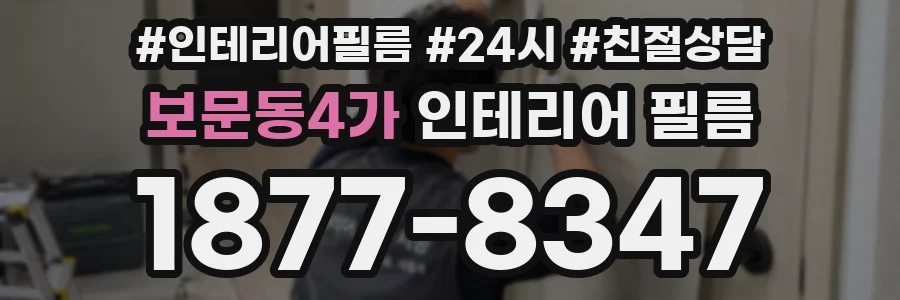 보문동4가 인테리어 필름