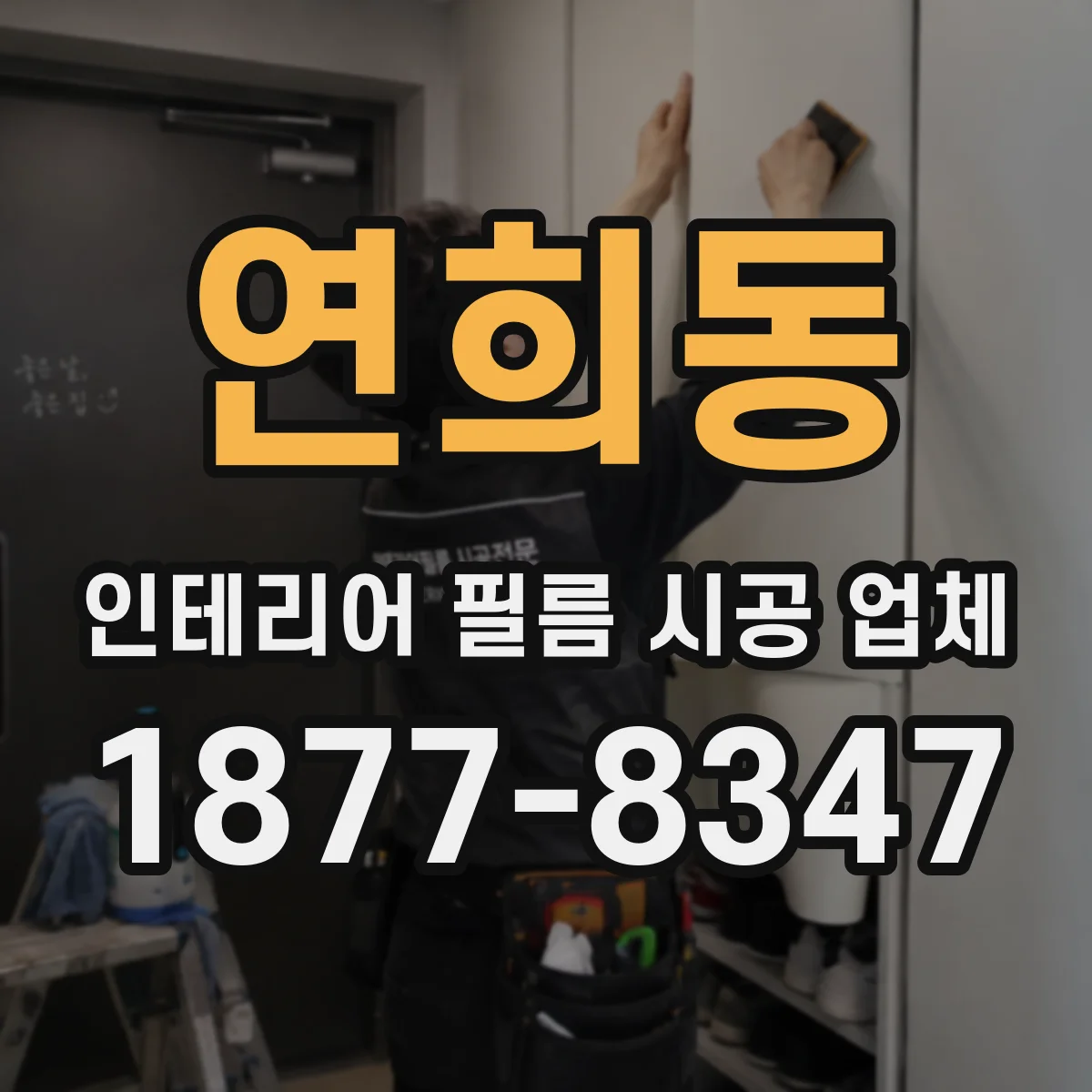 연희동 인테리어 필름 시공 업체