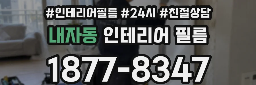 내자동 인테리어 필름