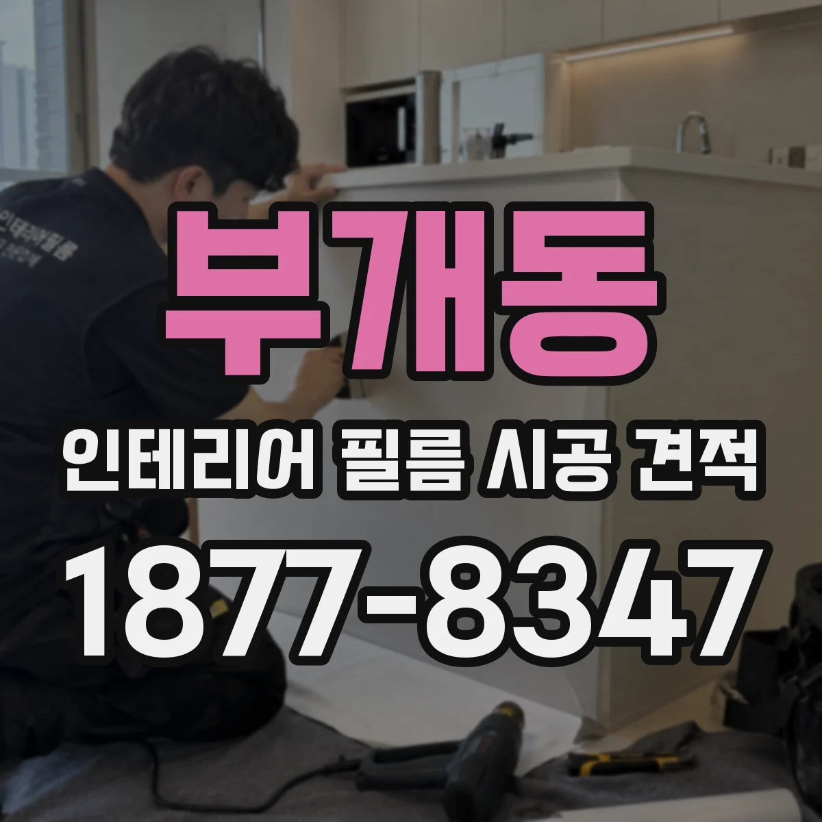 부개동 인테리어 필름 시공 견적