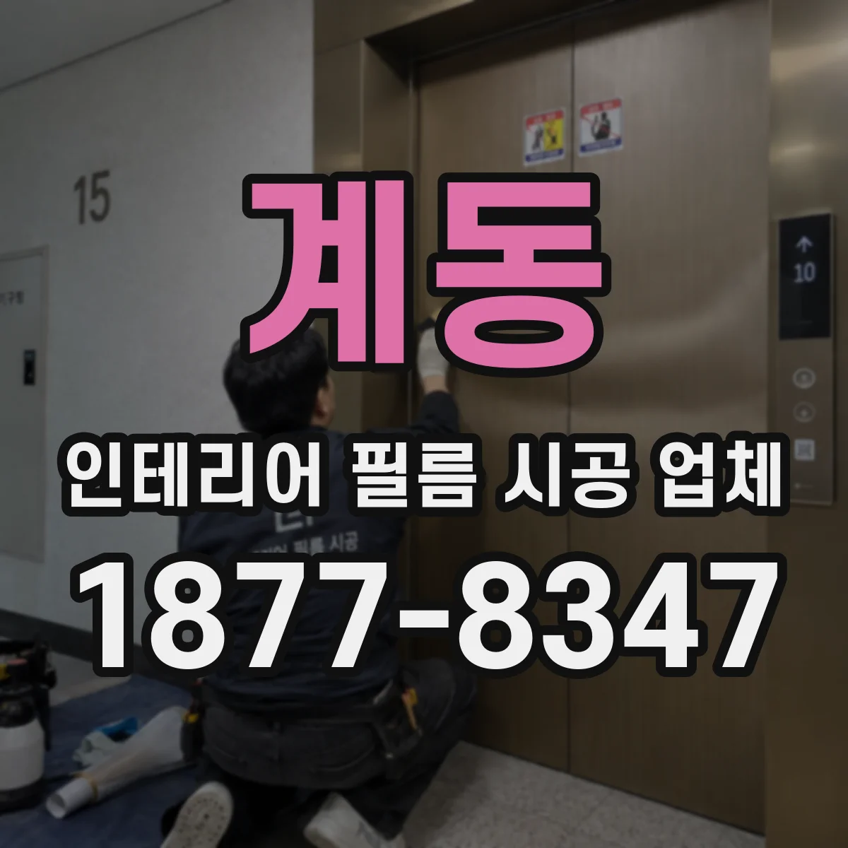 계동 인테리어 필름 시공 업체