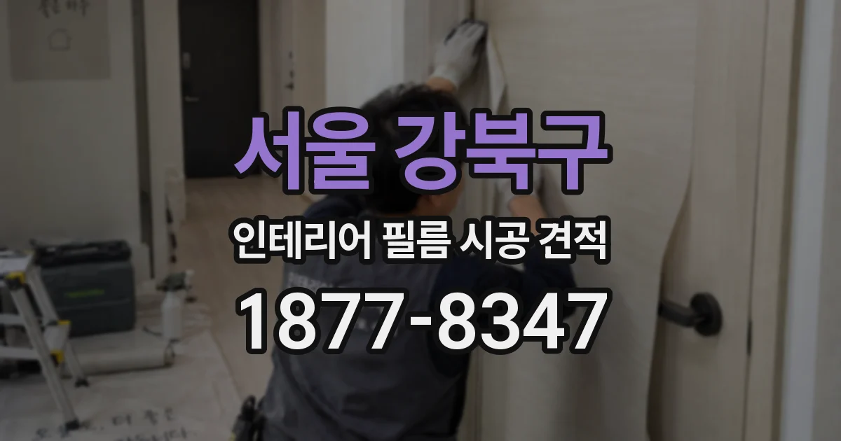 서울 강북구 인테리어 필름 시공 견적