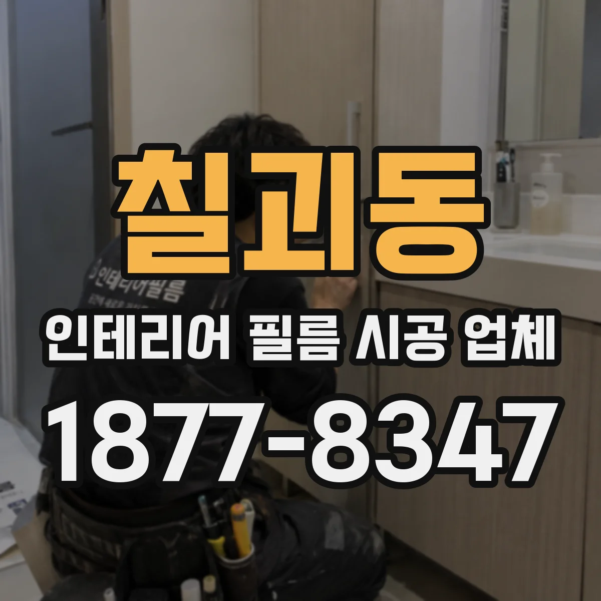칠괴동 인테리어 필름 시공 업체