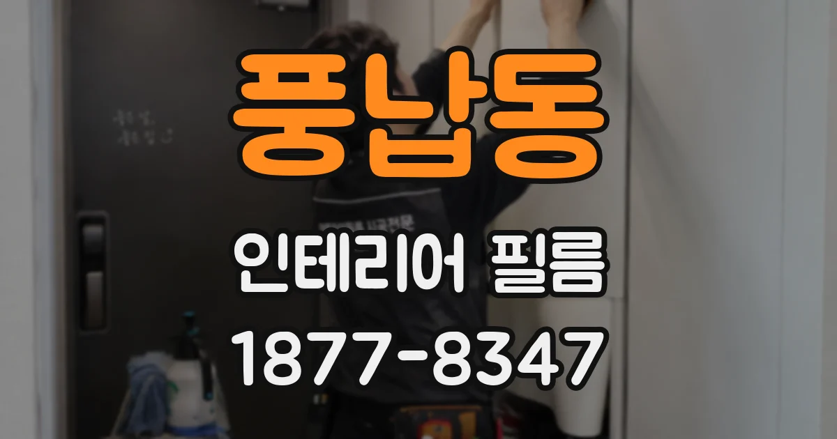 풍납동 인테리어 필름