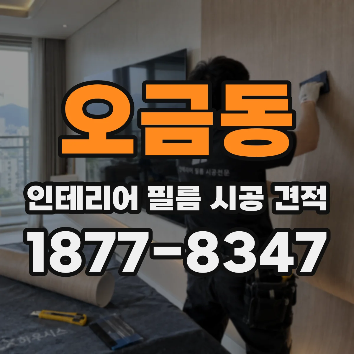 오금동 인테리어 필름 시공 견적
