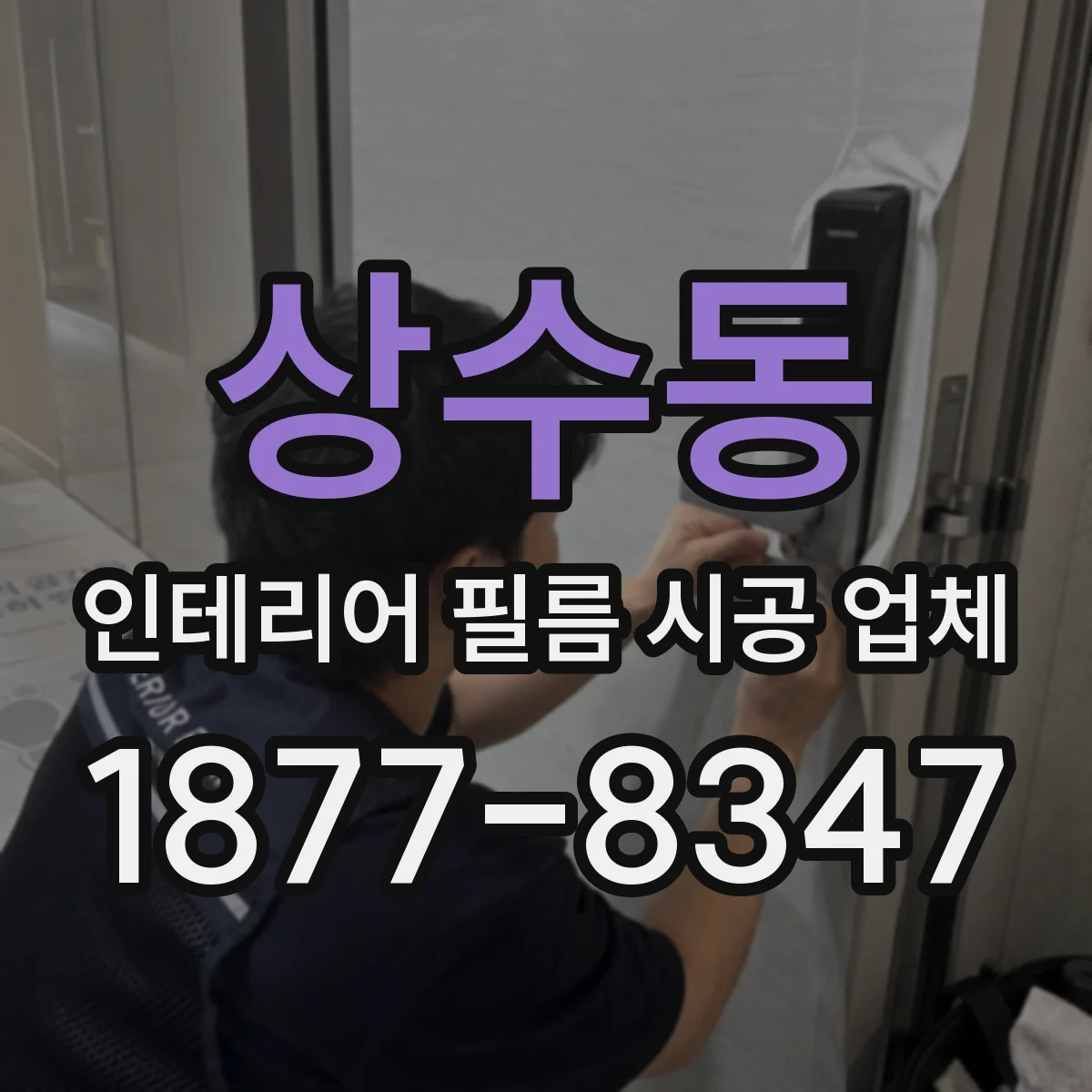 상수동 인테리어 필름 시공 업체