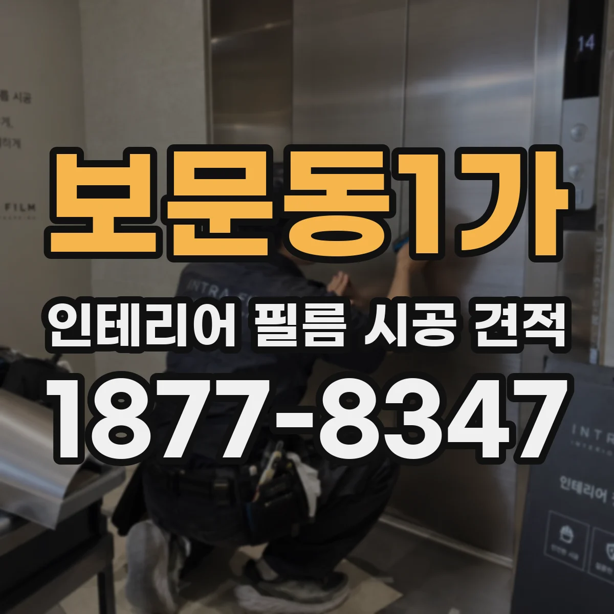 보문동1가 인테리어 필름 시공 견적
