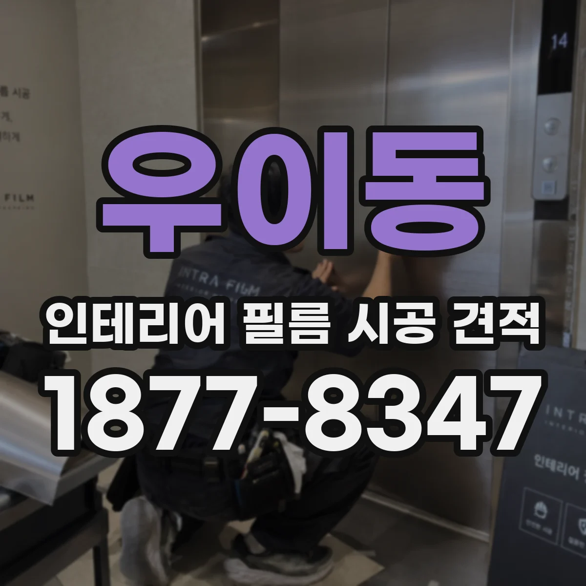 우이동 인테리어 필름 시공 견적
