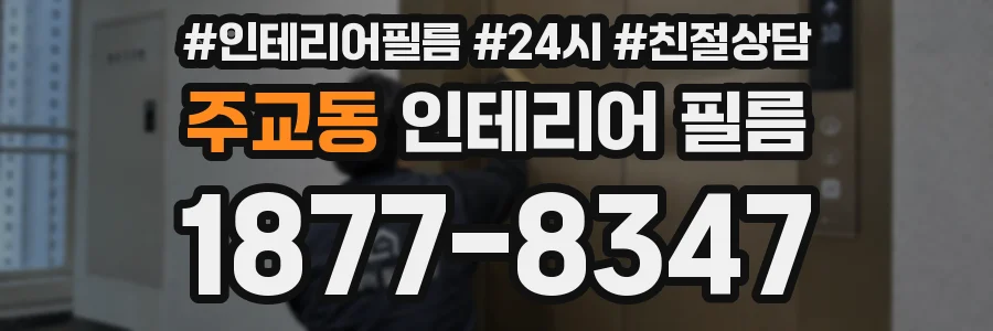 주교동 인테리어 필름