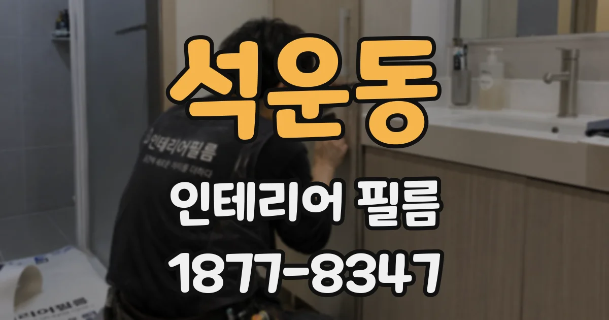 석운동 인테리어 필름