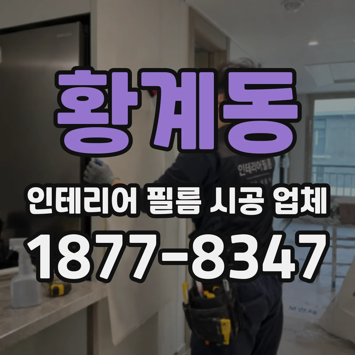 황계동 인테리어 필름 시공 업체