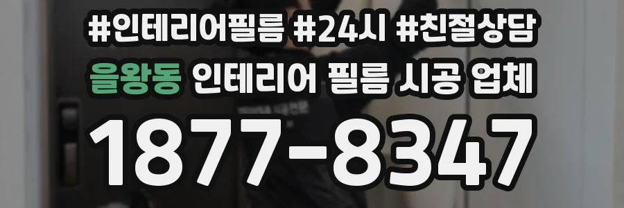 을왕동 인테리어 필름 시공 업체