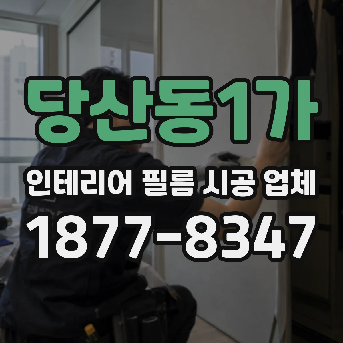 당산동1가 인테리어 필름 시공 업체