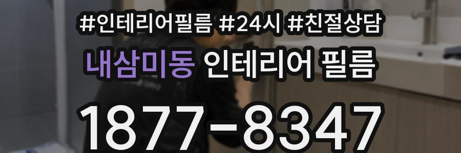 내삼미동 인테리어 필름