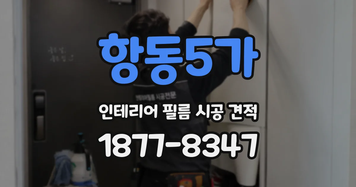 항동5가 인테리어 필름 시공 견적