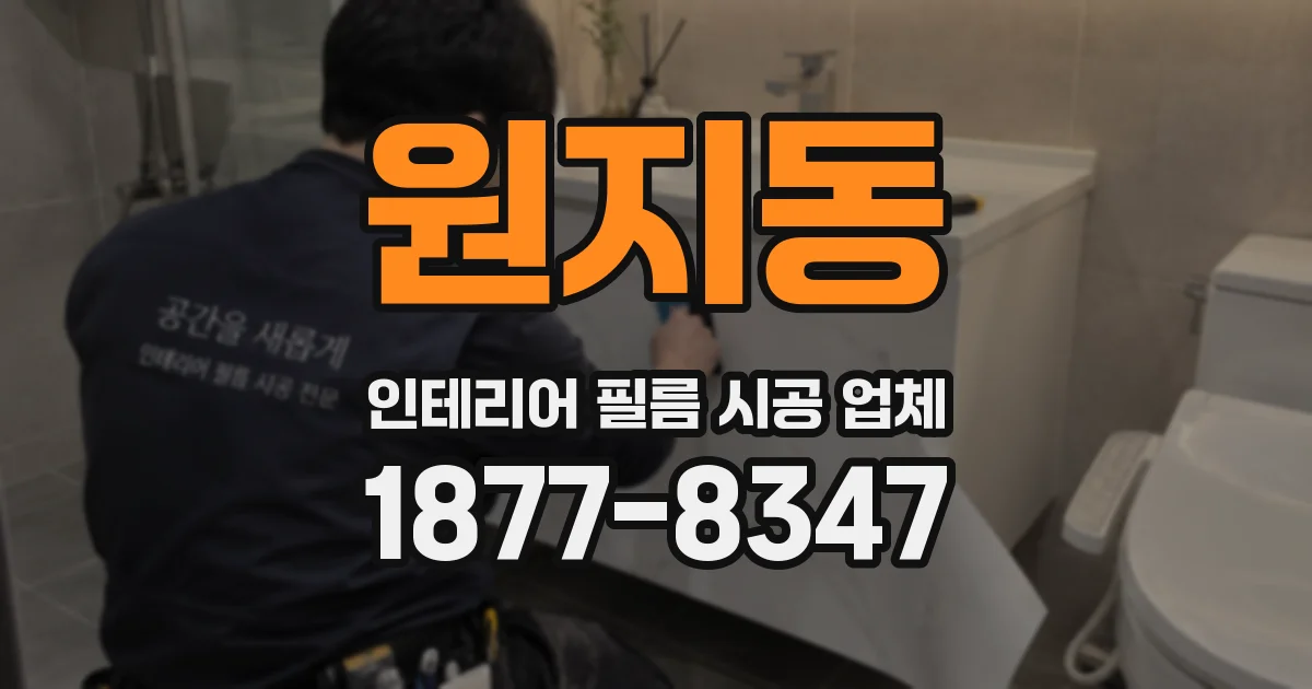원지동 인테리어 필름 시공 업체