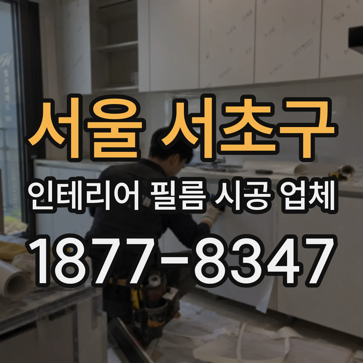 서울 서초구 인테리어 필름 시공 업체