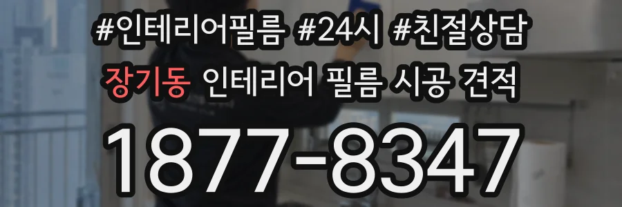 장기동 인테리어 필름 시공 견적