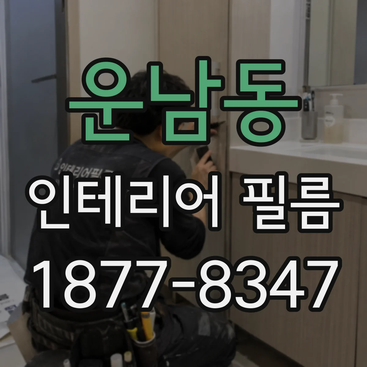 운남동 인테리어 필름