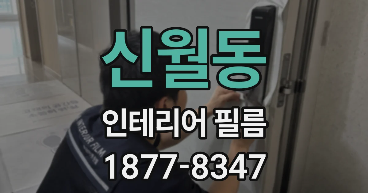 신월동 인테리어 필름