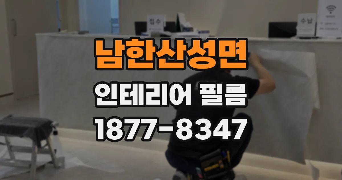 남한산성면 인테리어 필름