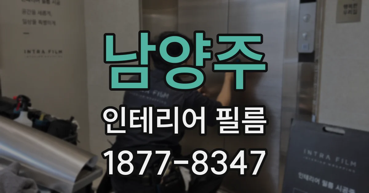 남양주 인테리어 필름