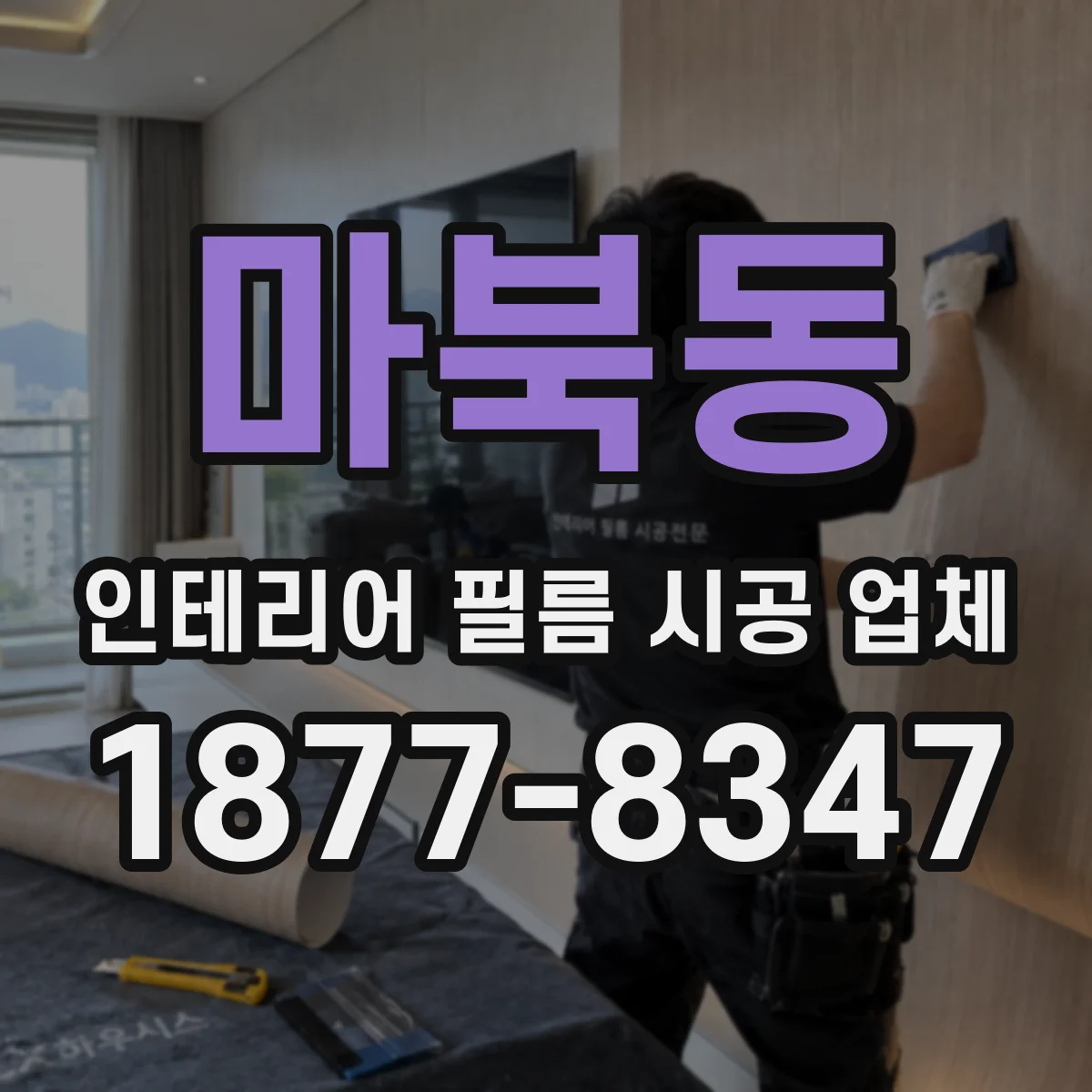 마북동 인테리어 필름 시공 업체