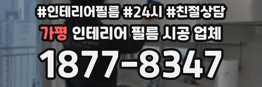가평 인테리어 필름 시공 업체