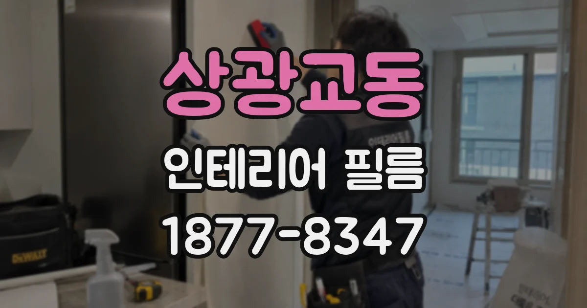 상광교동 인테리어 필름