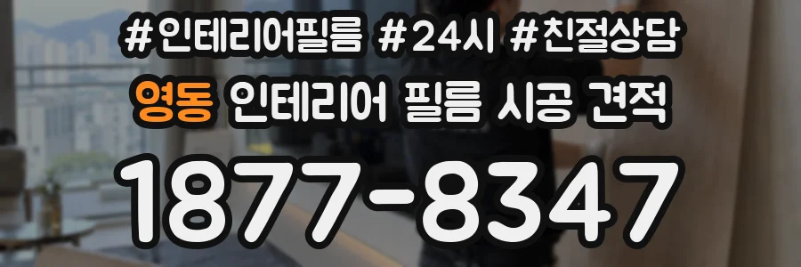 영동 인테리어 필름 시공 견적
