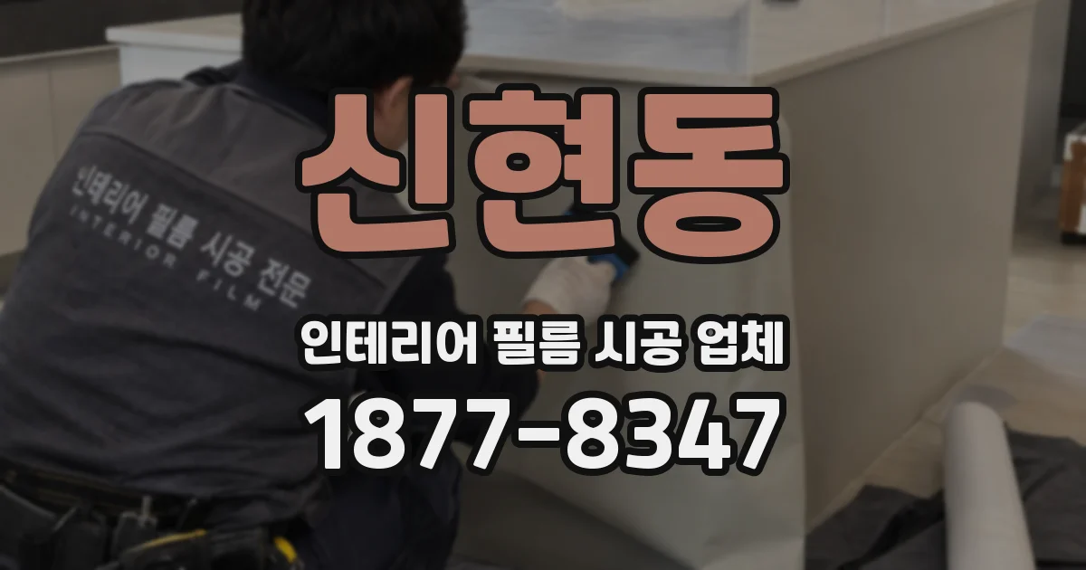 신현동 인테리어 필름 시공 업체